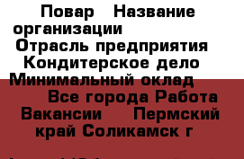 Повар › Название организации ­ Burger King › Отрасль предприятия ­ Кондитерское дело › Минимальный оклад ­ 25 000 - Все города Работа » Вакансии   . Пермский край,Соликамск г.